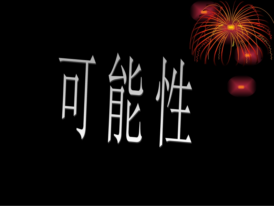 二年级数学可能性_第2页