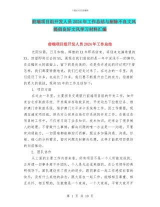 前端项目组开发人员2024年工作总结与剔除不良文风倡导良好文风学习材料汇编