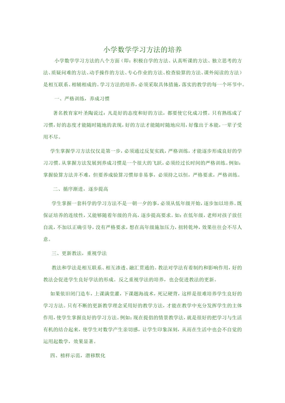 小学数学学习方法的培养_第1页