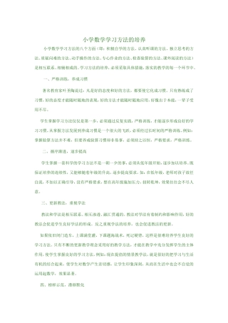 小学数学学习方法的培养
