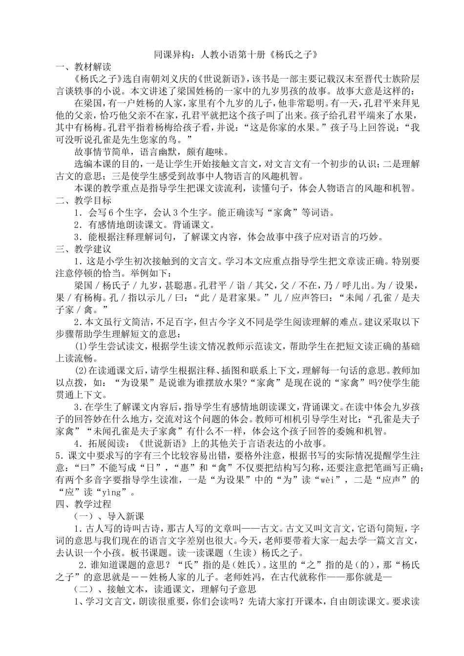 人教小语六年级上册《杨氏之子》教案_第1页