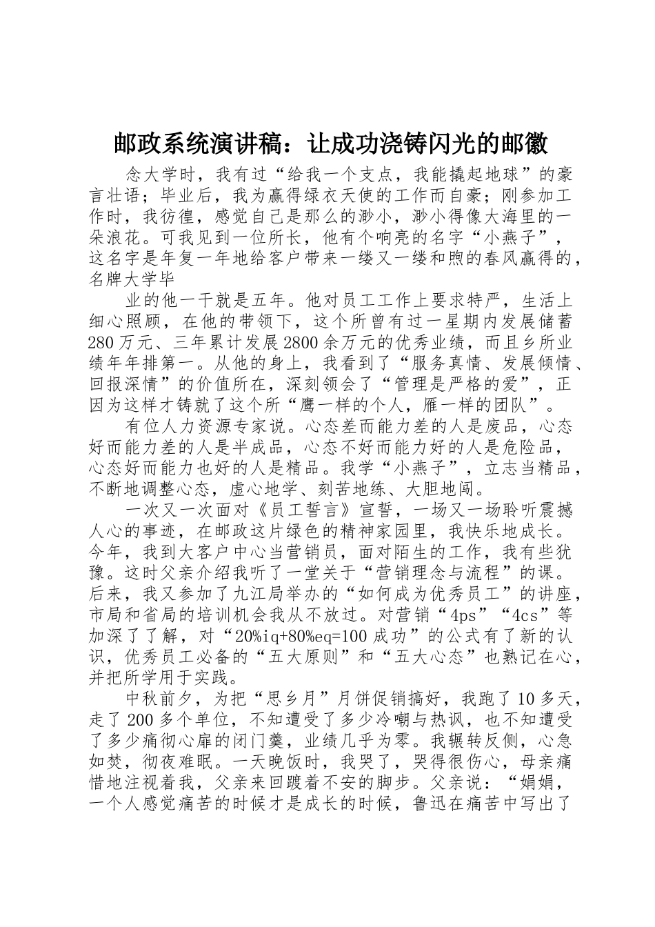 邮政系统演讲稿：让成功浇铸闪光的邮徽_第1页