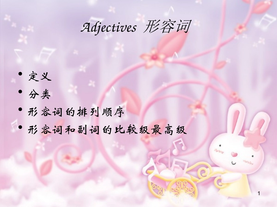 中考考点之形容词_第1页