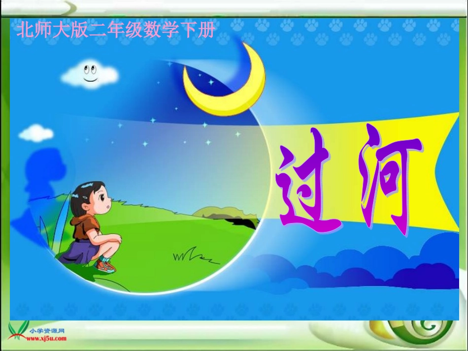 北师大版数学二年级下册《过河》PPT课件_第1页