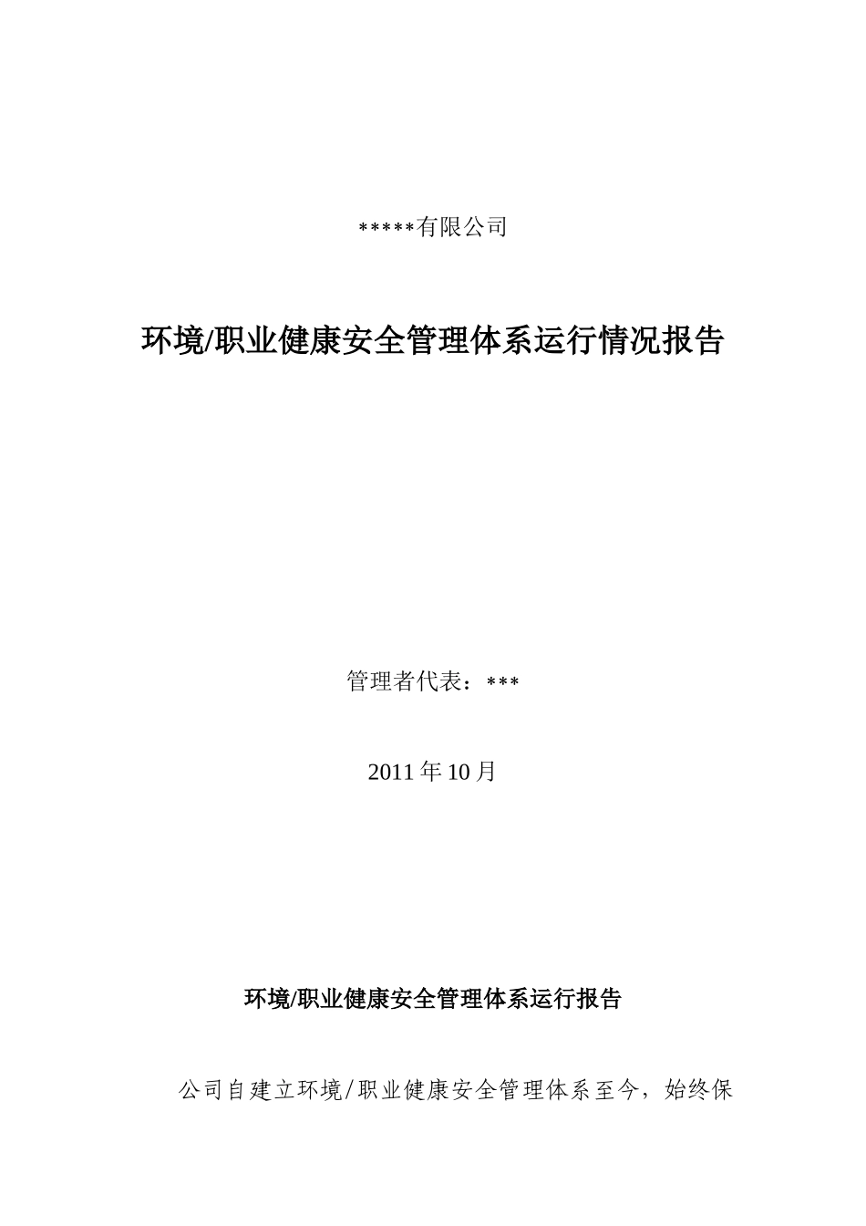 环境、职业健康安全管理体系运行情况报告_第1页