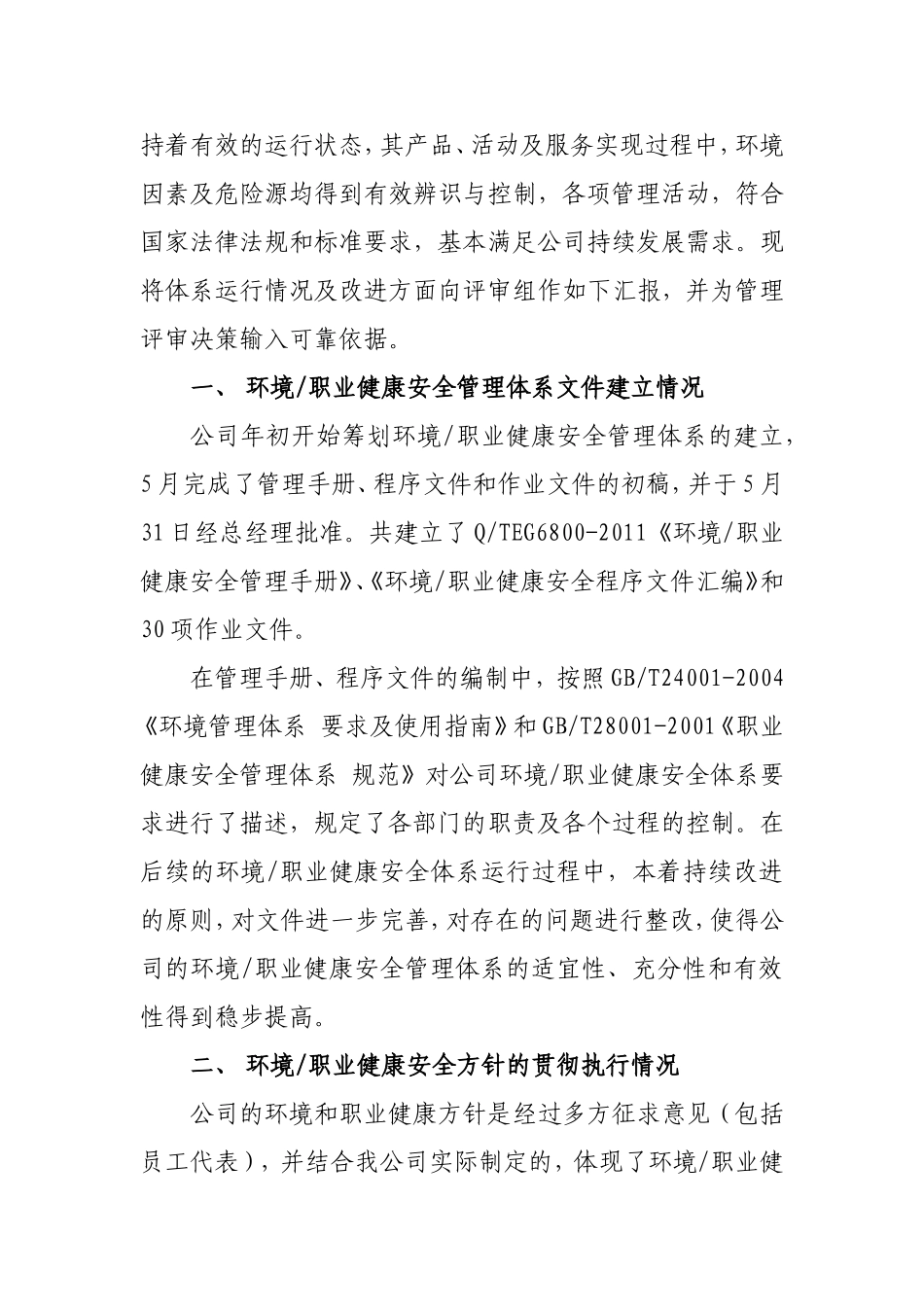 环境、职业健康安全管理体系运行情况报告_第2页