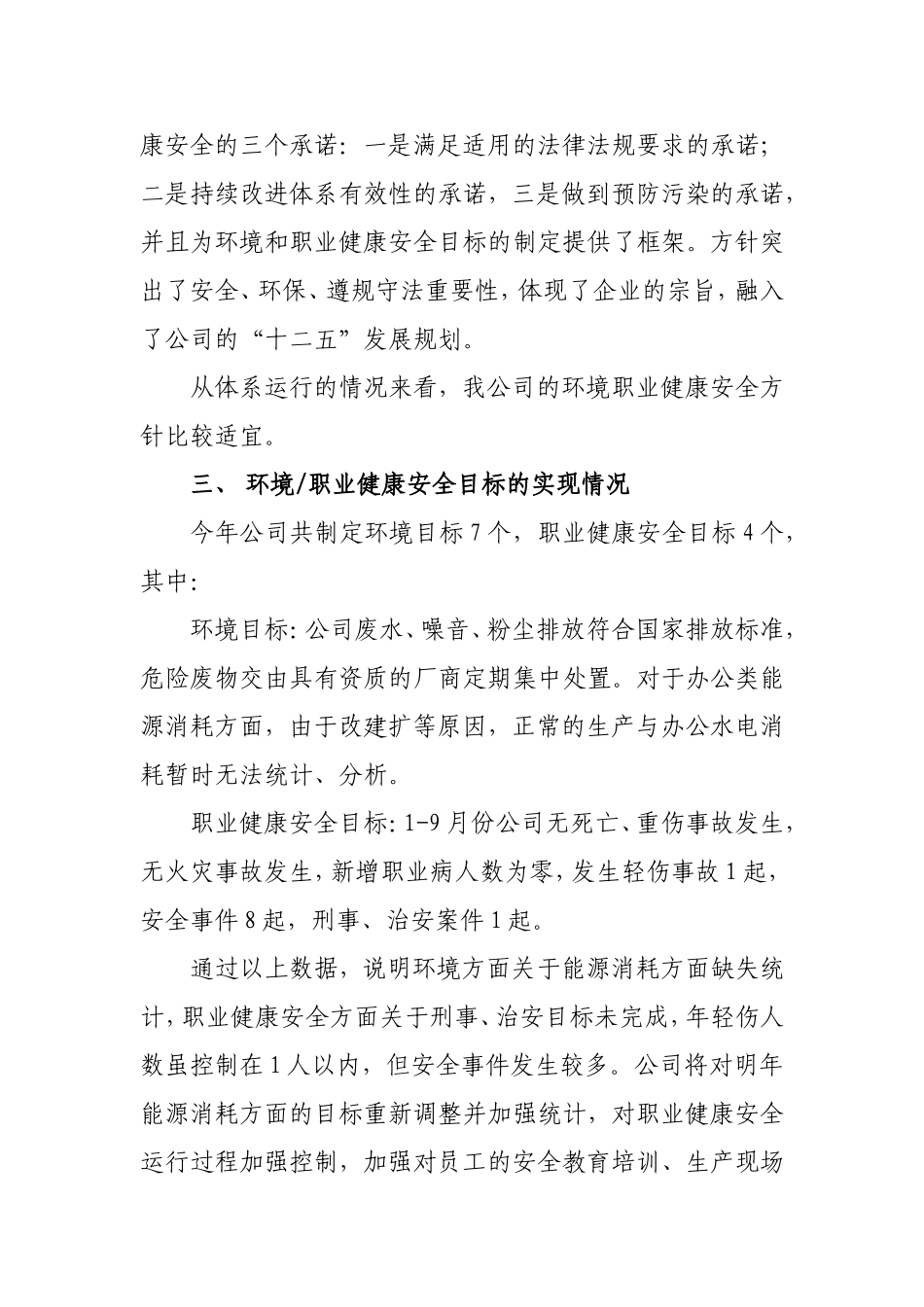 环境、职业健康安全管理体系运行情况报告_第3页