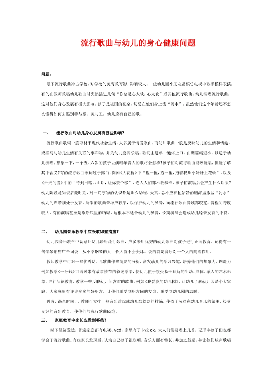 流行歌曲与幼儿的身心健康问题_第1页
