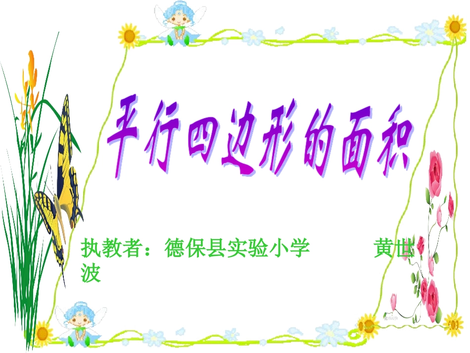 平行四边形的面积（黄世波）_第1页