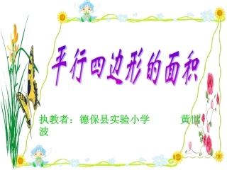 平行四边形的面积（黄世波）