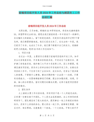 前端项目组开发人员2024年工作总结与剧团员工工作总结汇编