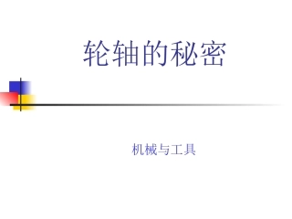 小学科学六年级轮轴的秘密