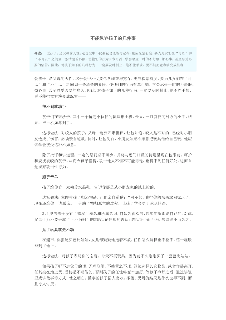 不能纵容孩子的几件事_第1页