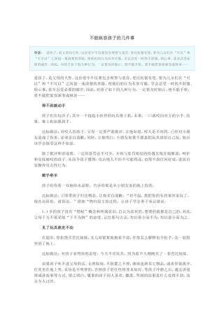 不能纵容孩子的几件事