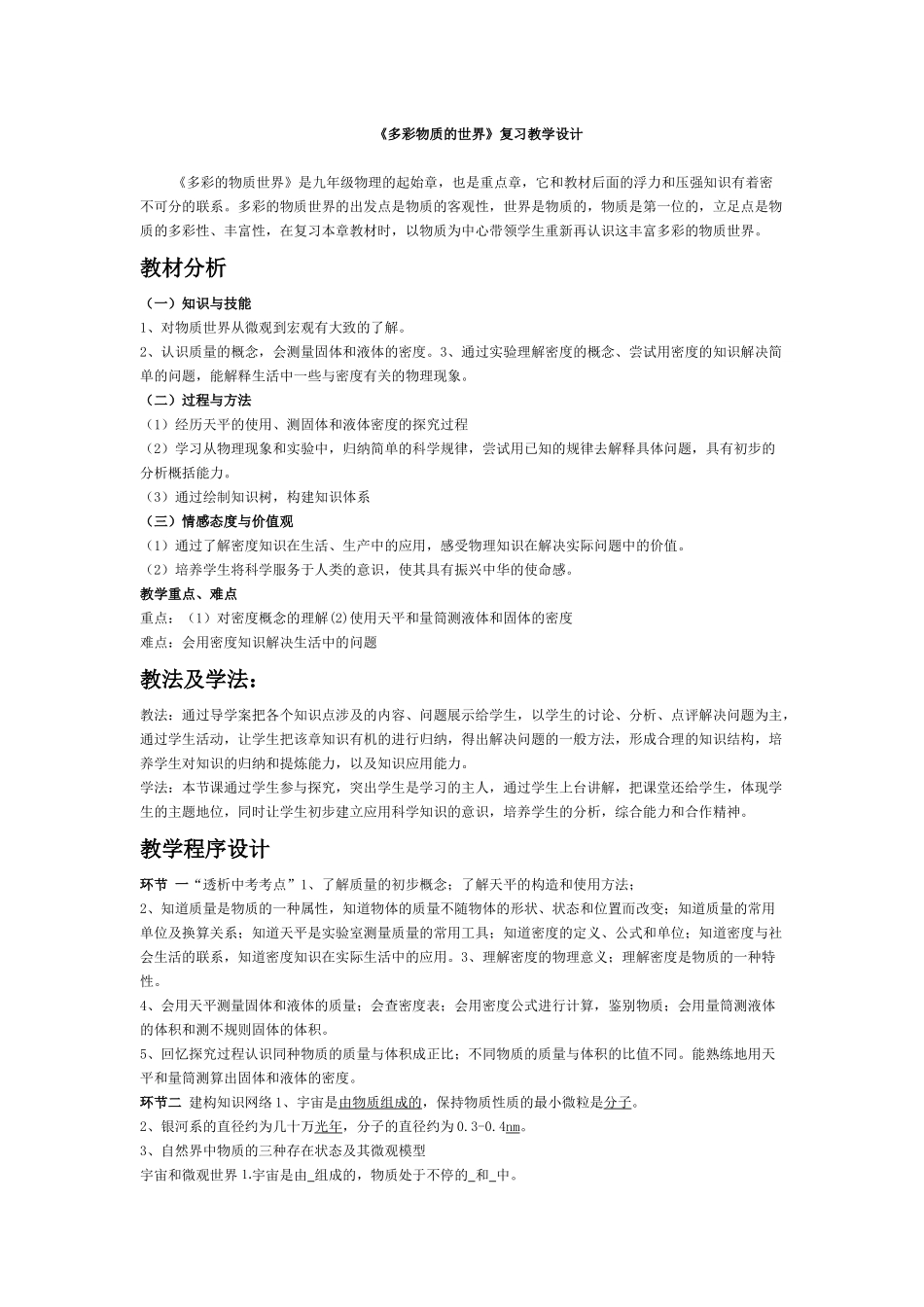 《多彩物质的世界》复习教学设计_第1页