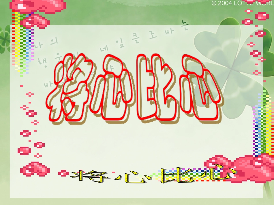 四语《将心比心》教学课件陈玉荣_第1页