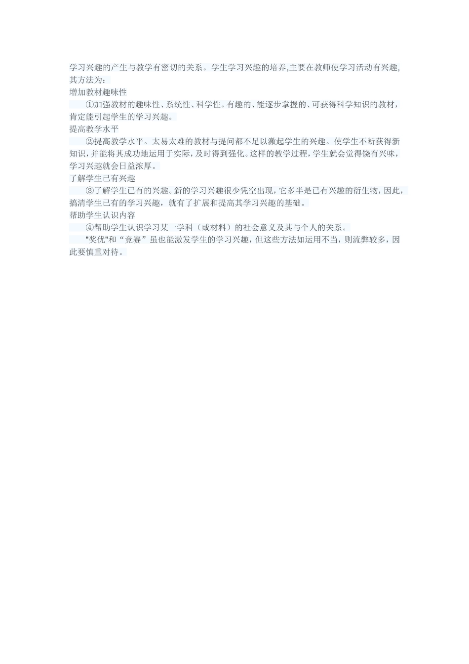 如何提高学生的学习兴趣？_第1页