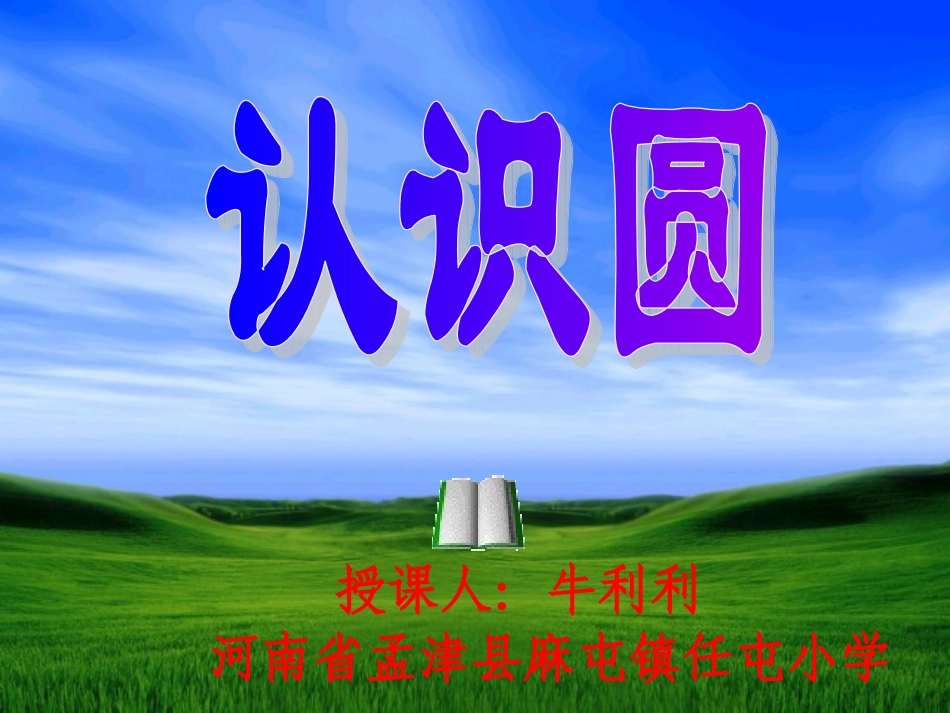牛利利+认识圆课件+课件新颖有创意、内容与生活实际联系密切_第1页