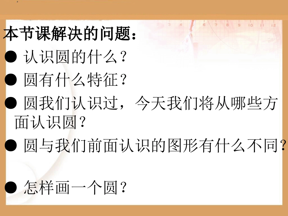 牛利利+认识圆课件+课件新颖有创意、内容与生活实际联系密切_第3页