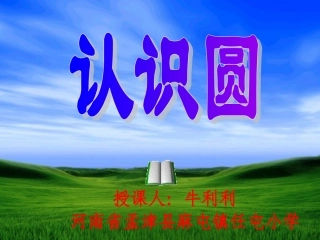 牛利利+认识圆课件+课件新颖有创意、内容与生活实际联系密切
