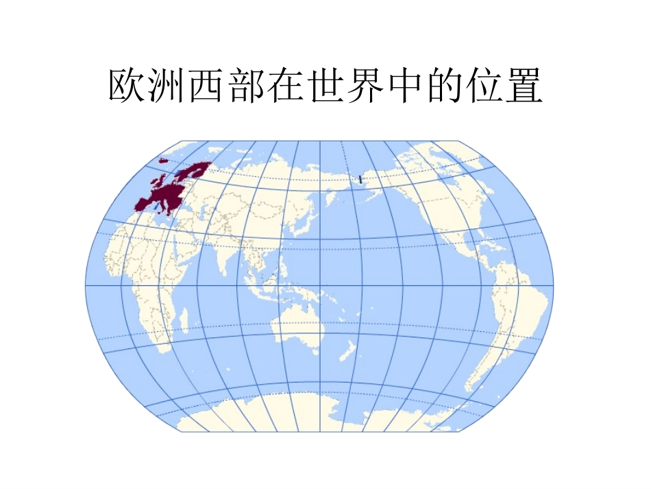 人教版七年级地理下册《欧洲西部》课件_第3页