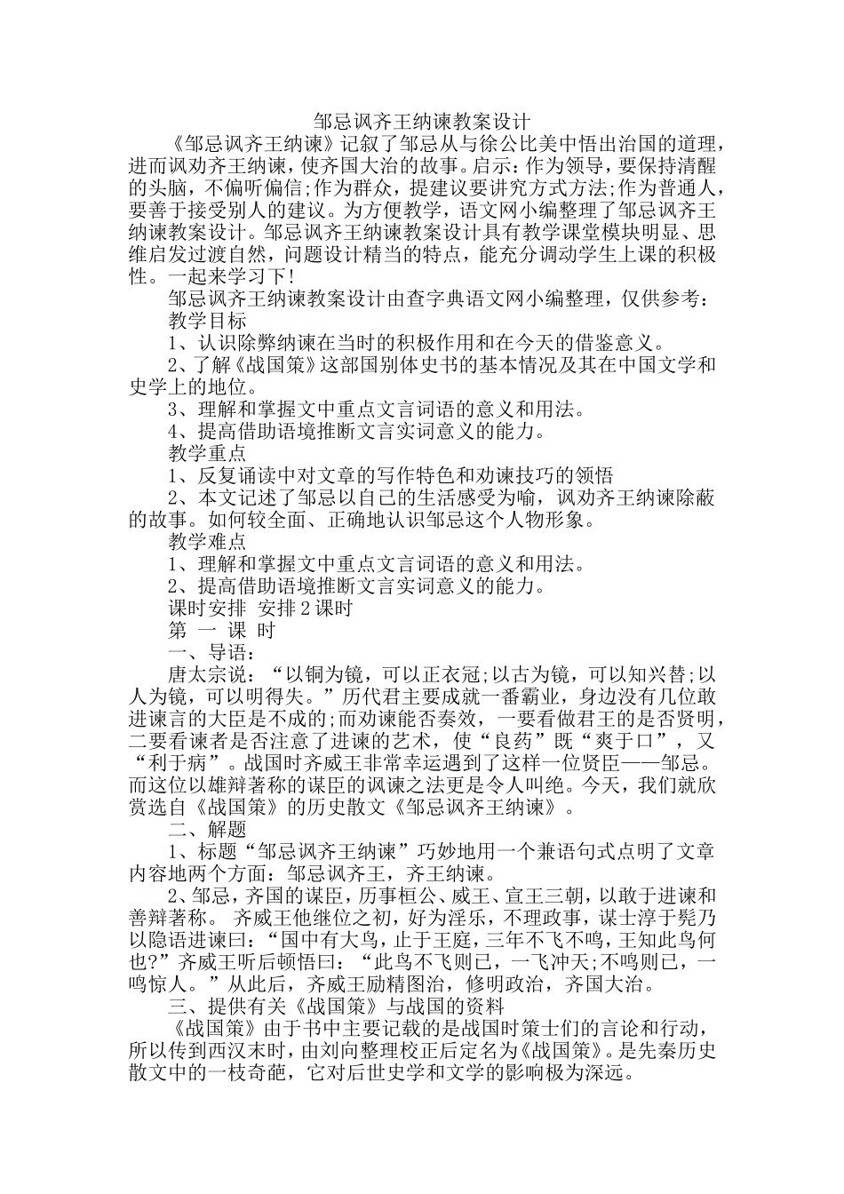 邹忌讽齐王纳谏教案设计_第1页