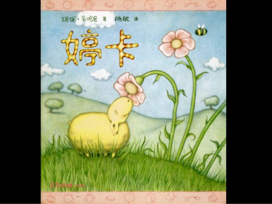 绘本《婷卡》_第1页