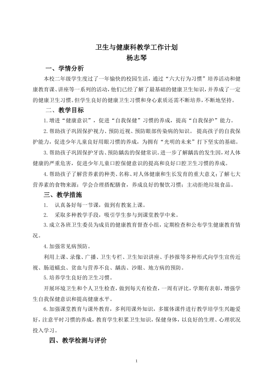 安全与健康计划（杨志琴）_第1页