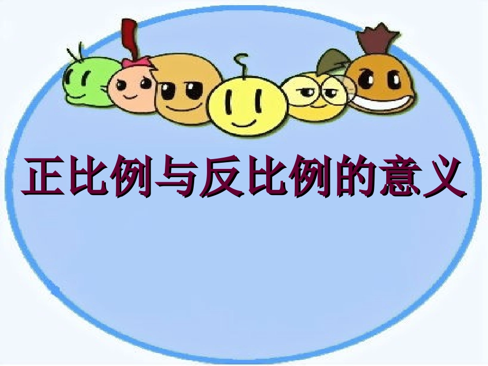 正反比例意义复习专题_第1页