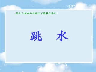 （语文A版）四年级语文下册课件跳水