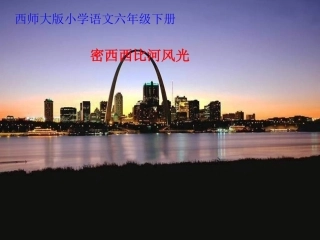 密西西比河风光