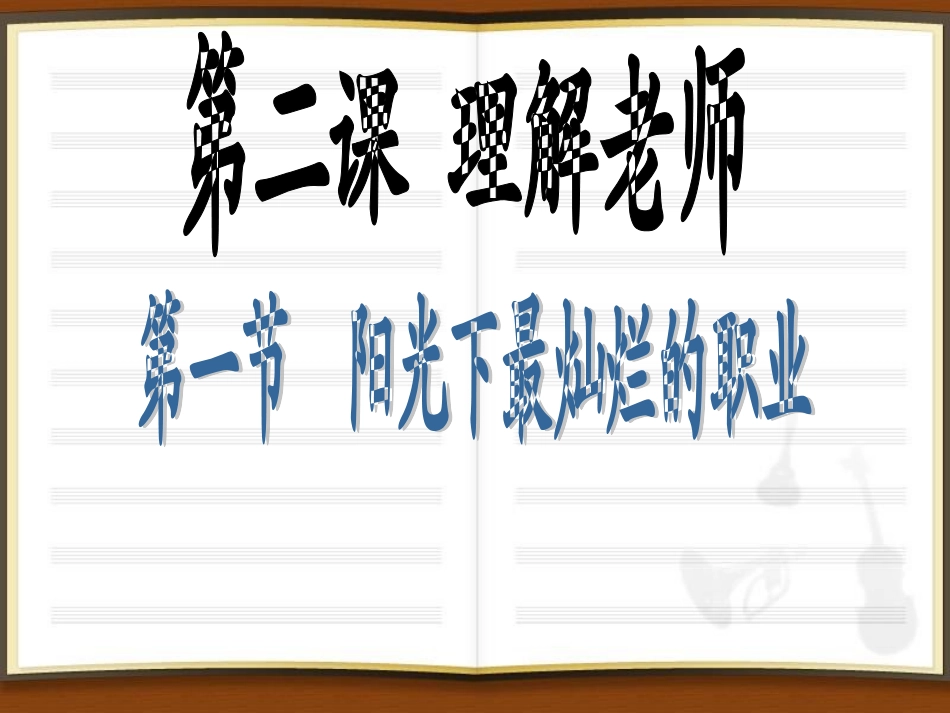 《理解老师》李银教用_第1页