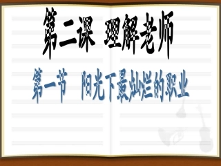 《理解老师》李银教用