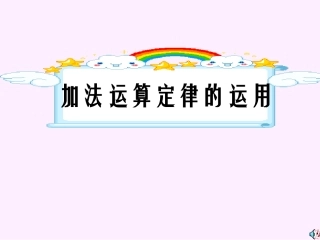 四年级数学加法运算定律的运用