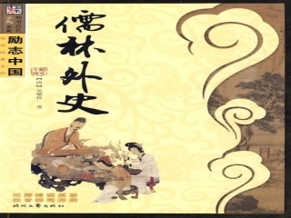 临死前的严监生讲课