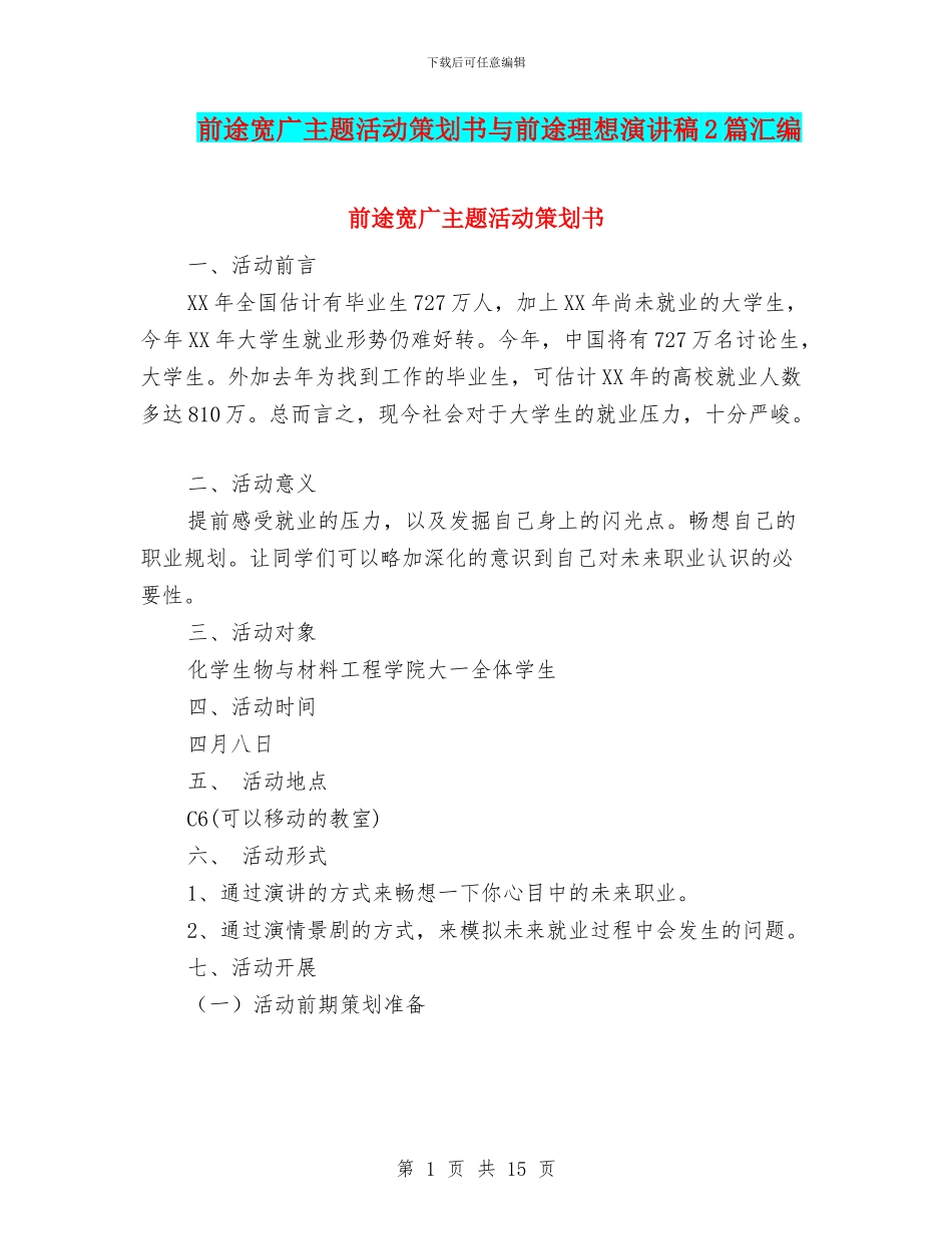 前途宽广主题活动策划书与前途理想演讲稿2篇汇编_第1页