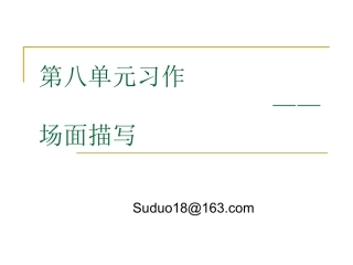 人教版五上语文第八单元习作