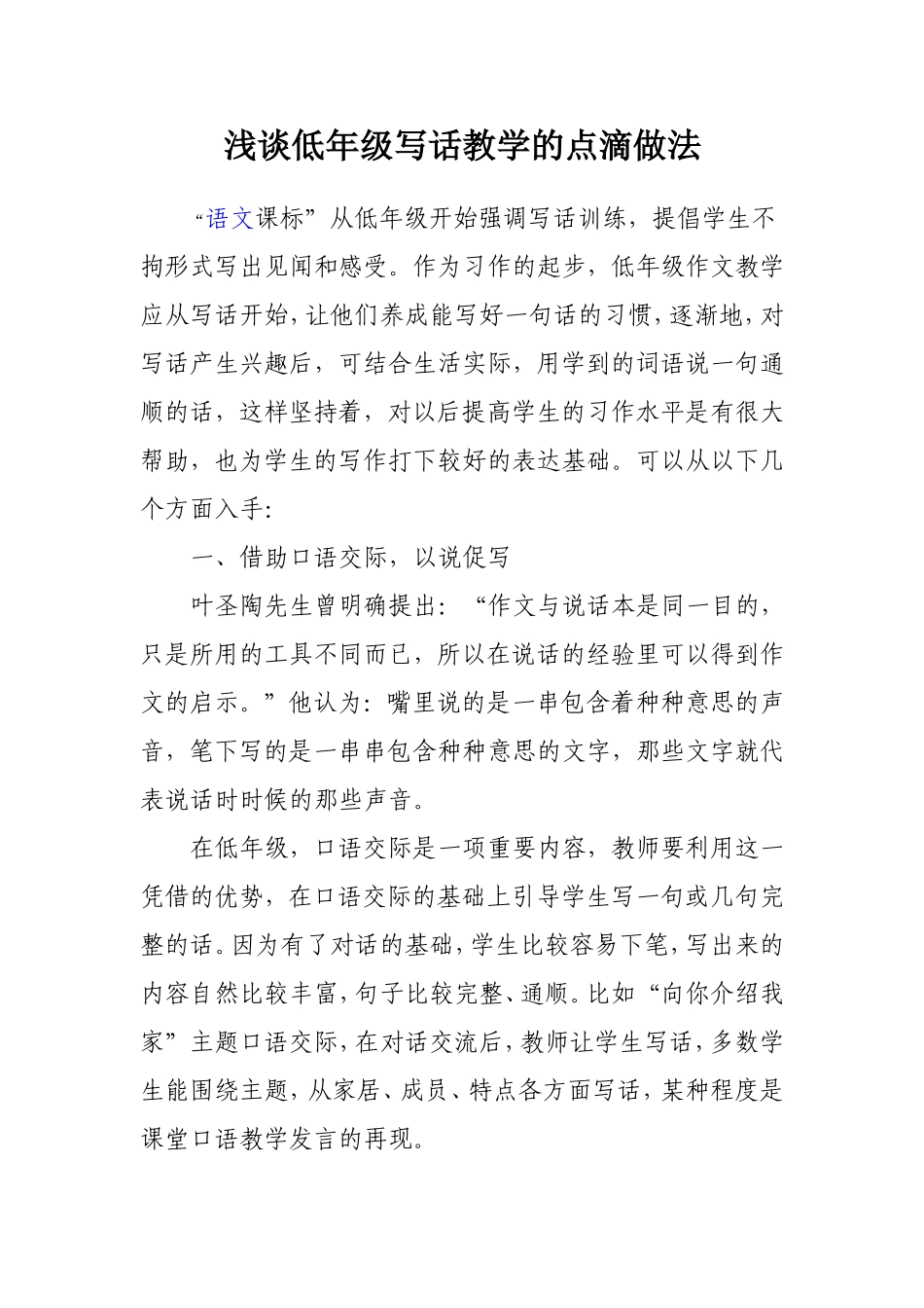 浅谈低年级写话教学的点滴做法_第1页