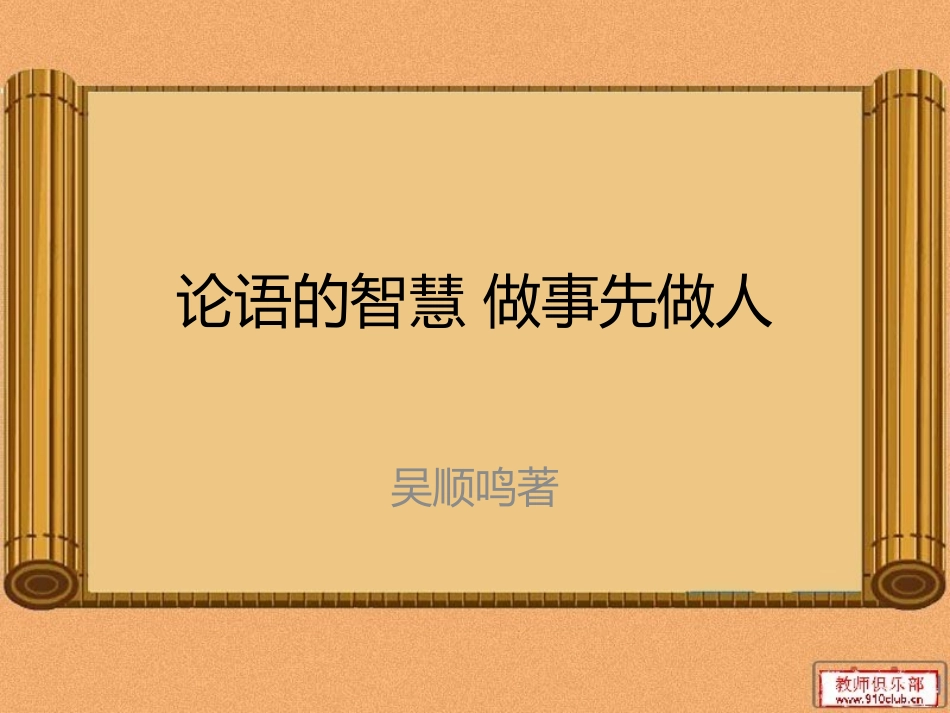 论语的智慧做事先做人_第1页