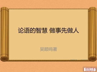 论语的智慧做事先做人