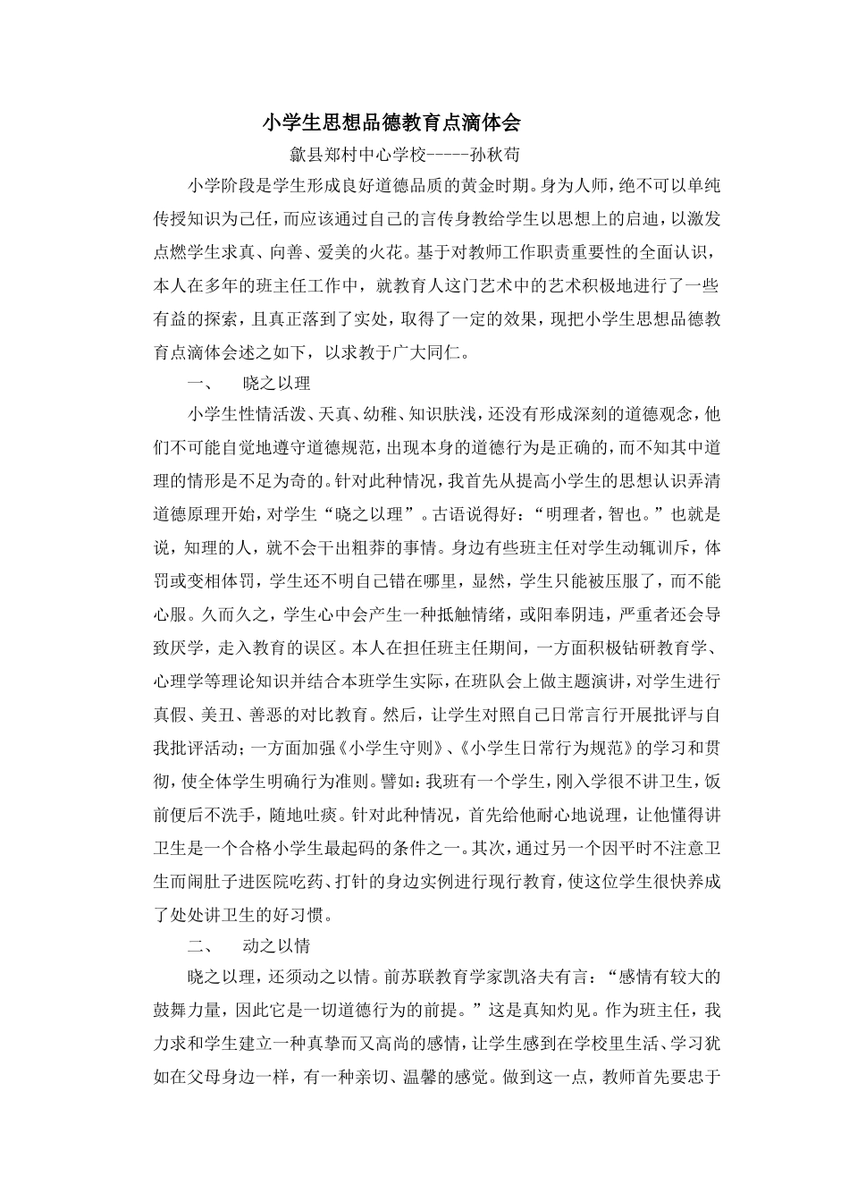 小学生思想品德教育点滴体会_第1页