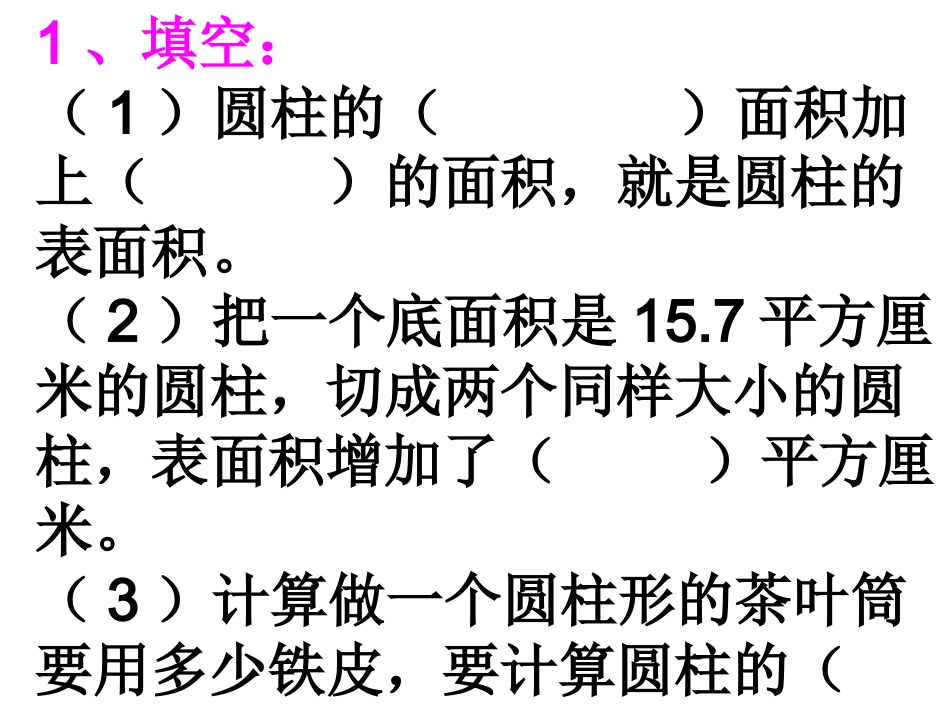 圆柱表面积练习题_第2页
