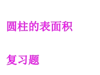 圆柱表面积练习题