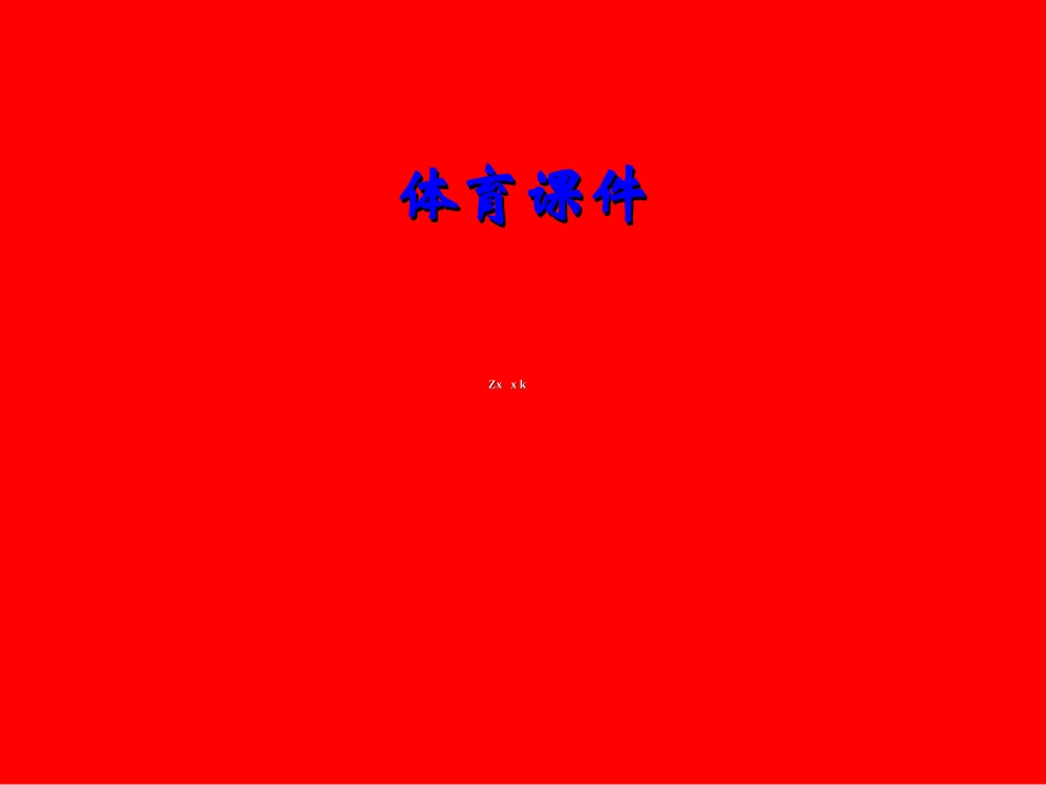 [中学联盟]山东省莱州市东宋中学初中体育教学资源：弯道跑_第1页