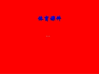 [中学联盟]山东省莱州市东宋中学初中体育教学资源：弯道跑