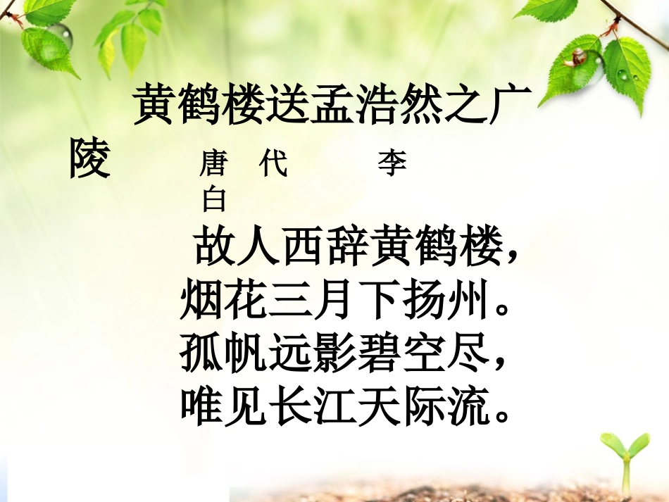 应丽萍四年级《送孟浩然之广陵》课件_第3页