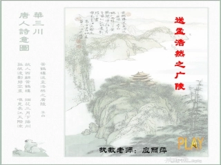应丽萍四年级《送孟浩然之广陵》课件