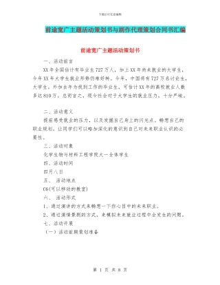 前途宽广主题活动策划书与剧作代理策划合同书汇编