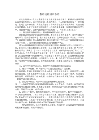 教师远程培训总结