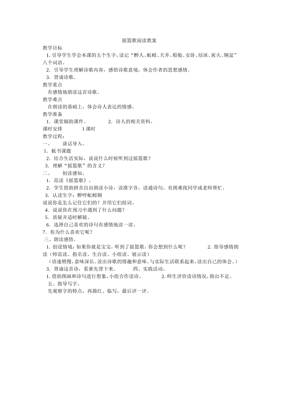 摇篮歌阅读教案_第1页